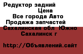 Редуктор задний Prsche Cayenne 2012 4,8 › Цена ­ 40 000 - Все города Авто » Продажа запчастей   . Сахалинская обл.,Южно-Сахалинск г.